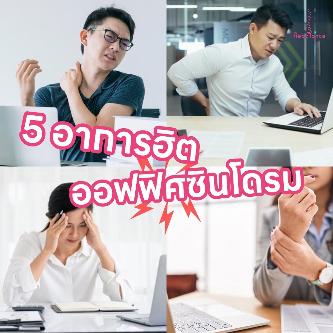ระวัง! 5 อาการปวดที่พบได้บ่อยในกลุ่มโรคออฟฟิศซินโดรม