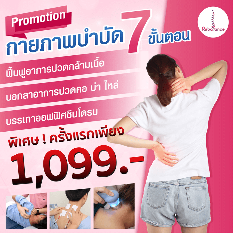 กายภาพบำบัด 7 ขั้นตอน