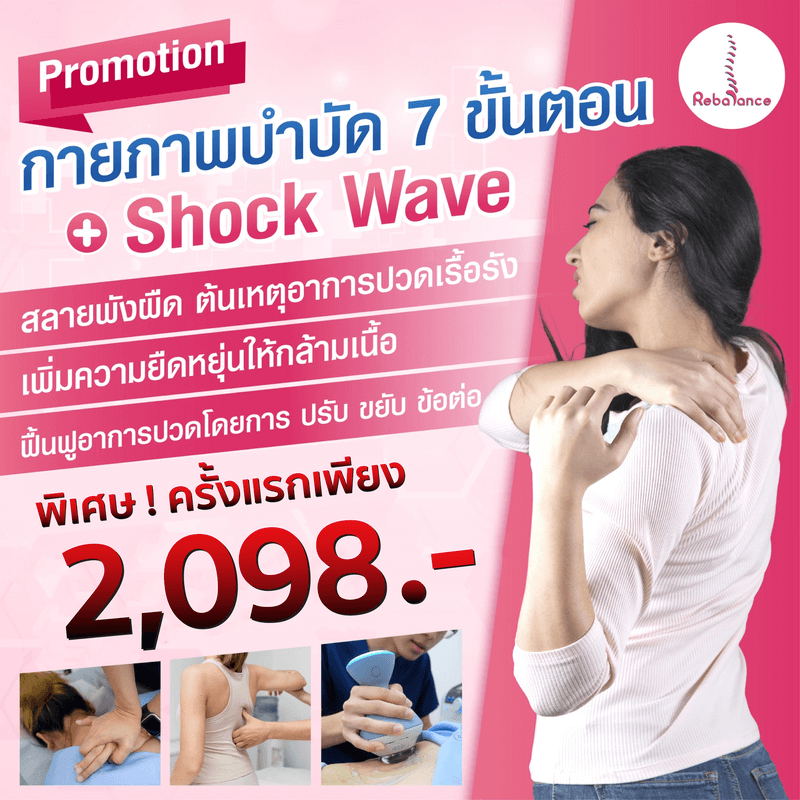 โปรโมชันกายภาพบำบัด 7 ขั้นตอน + Shock Wave